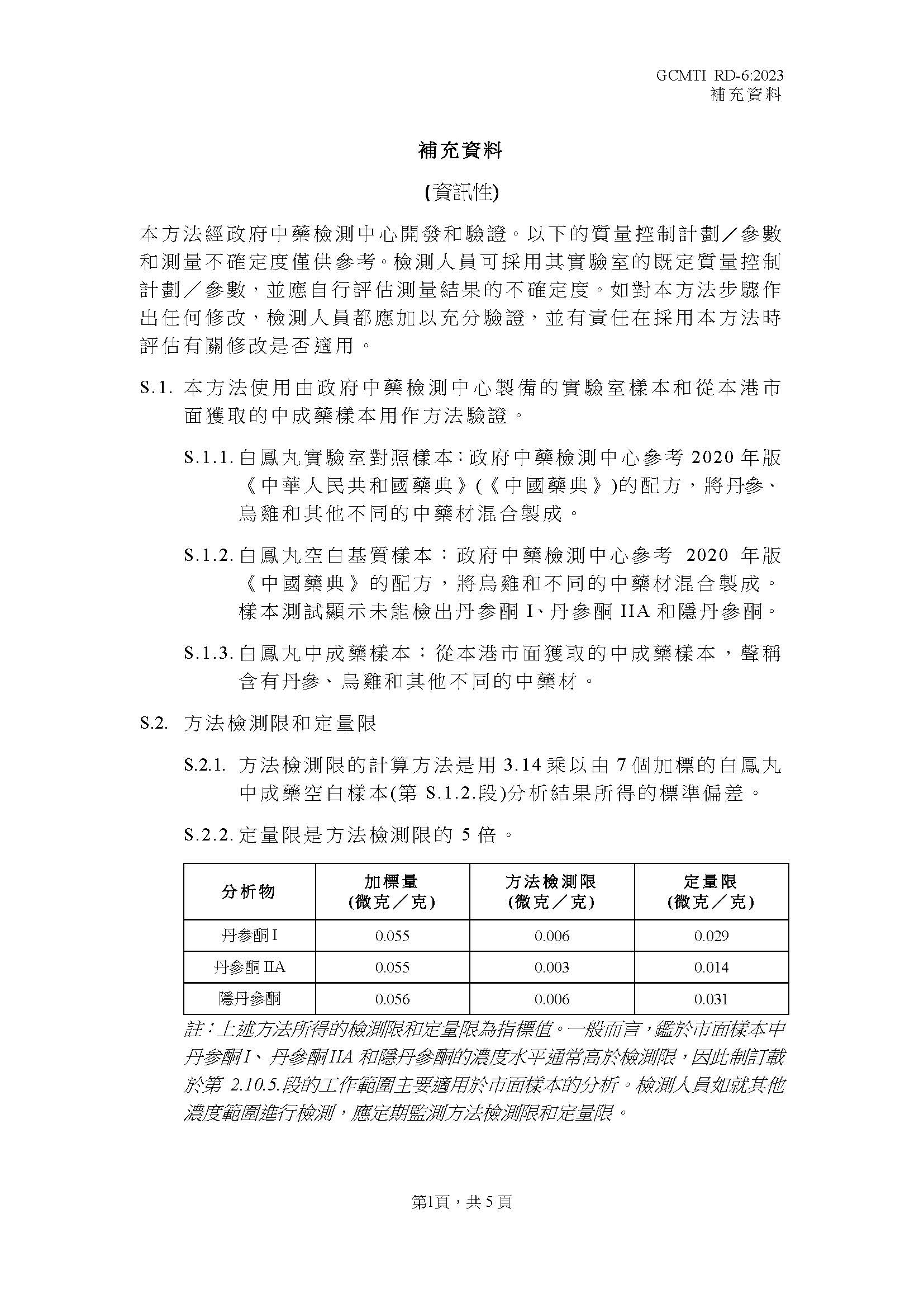 GCMTI RD-6:2023 補充資料